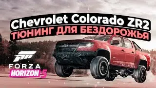 Тюнинг для бездорожья Chevrolet Colorado ZR2 в Forza Horizon 5