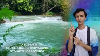 Как мы можем общаться Абсолютом?
