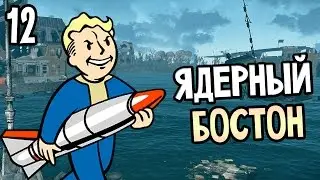 Fallout 4 Прохождение На Русском #12 — ЯДЕРНЫЙ БОСТОН