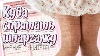 ЕГЭ 2024 Куда спрятать шпаргалку? КАК СПИСАТЬ НА ЕГЭ? Мнение преподавателя