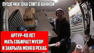 МНЕ 40 ЛЕТ. МАТЬ СОБИРАЕТ МУСОР И ЗАКРЫЛА МЕНЯ В РЕХАБ