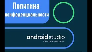 Политика конфеденциальности для мобильных приложений в Play Market на примере Whatsapp на языке JAVA