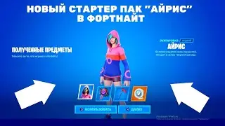 🔥НОВЫЙ СТАРТЕР ПАК 