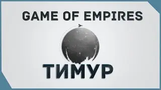 гайд на Game of Empires  - Тимур     \  Timur