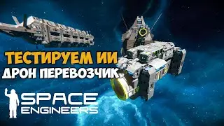 🔴Space engineers Тестируем ИИ Дрон перевозчик