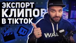 ЭТОГО ТЫ НЕ ЗНАЛ ПРО КЛИПЫ НА TWITCH