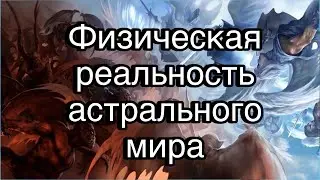 Физическая реальность астрального мира | астрал, сущности, магия