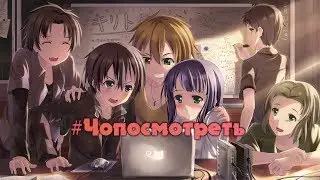 Чопосмотреть 0 (AniZor)