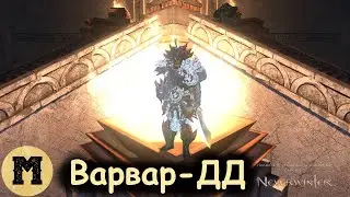 Варвар - ДД | Neverwinter online (Невервинтер) | Стрим