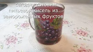 Фруктовый кисель. Питьевой кисель.