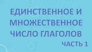 Единственное и множественное число глаголов. Часть 1