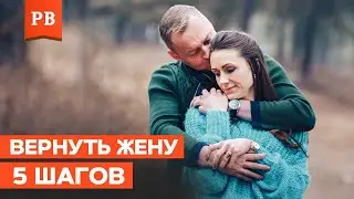 5 ЭТАПОВ ВОССТАНОВЛЕНИЯ ОТНОШЕНИЙ – КАК ВЕРНУТЬ ЖЕНУ