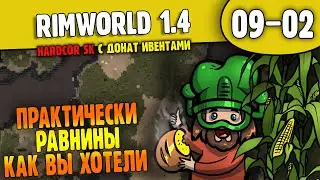 Практически Равнины - Как вы хотели |09-02| RimWorld HSK 1.4 с донат ивентами