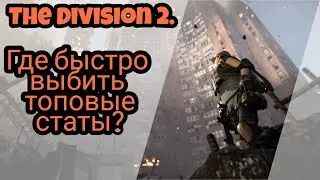 The Division 2. Как быстро нафармить топовые статы для перекалибровки?