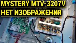 Ремонт MYSTERY MTV-3207V не включается и отсутствует изображение.