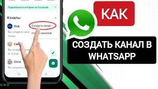 как создать канал в WhatsApp