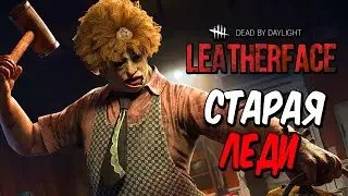 Dead by Daylight — НОВАЯ КОЛЛЕКЦИЯ КОЖАННОЕ ЛИЦО 