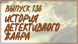 Выпуск 136. Краткая история детективного жанра