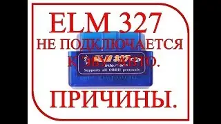 ELM 327 не подключается к ЭБУ авто.  ПРИЧИНЫ.