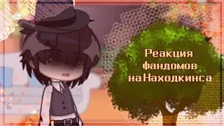 ¶Реакция фандомов на Находкинса¶ [gacha club]