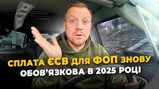 Пільга по ЄСВ для ФОП скасована на весь 2025 рік!!! Кому й далі можна не сплачувати?