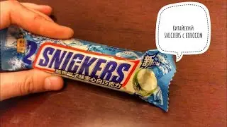 Китайские сникерсы, SNICKERS с КОКОСОМ, дегустация. Еда в Пекине