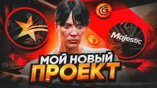 ВРЕМЯ ПРИШЛО... МОЙ НОВЫЙ ПРОЕКТ В GTA 5 RP? 💔