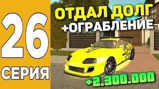 ПУТЬ БОМЖА НА GRAND MOBILE #26 ! БЫСТРО ЗАРАБОТАЛ ДЕНЬГИ В ГРАНД МОБАЙЛ?
