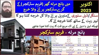 5 MARALA FRAME STRUCTURE HOUSE COST 2023 | 5 MARLA HOUSE Cost 2023 | 5 Marla House Estimate