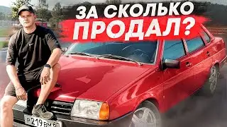 СДАЛ СВОЮ 21099 В МЕТАЛЛ? ЗАЧЕМ ИЗБАВЛЯЮСЬ ОТ НЕЁ?