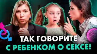 4 ПРАВИЛА как говорить о СЕКСЕ с детьми