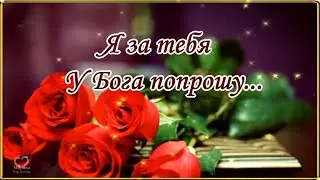 Я за тебя у Бога попрошу Частичку счастья, ту, что согревает! 🙏💕💌