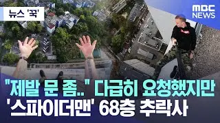 [뉴스 '꾹'] 