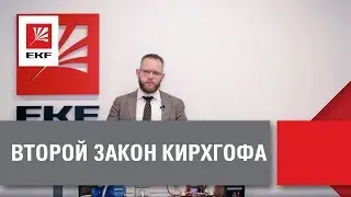 Второй закон Кирхгофа для электрической цепи: определение и формула. Закон Кирхгофа простыми словами