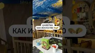 ШАВЕРМА КАК ИСКУССТВО 🎨🌮