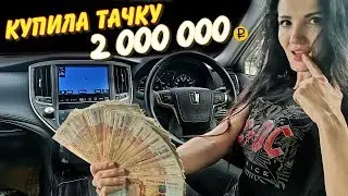 Купила TOYOTA CROWN за 2 миллиона с АУКЦИОНА ЯПОНИИ