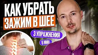 ОСВОБОДИ ШЕЮ ОТ НАПРЯЖЕНИЯ | 3 упражнения для лечения остеохондроза