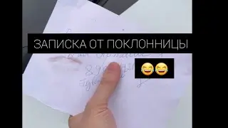 ПРАНК - ЗАПИСКА ОТ ТАЙНОЙ ПОКЛОННИЦЫ 😂😂😂  MELLIKSON ✔ 
