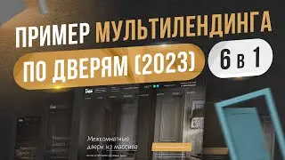 Пример мультилендинга по дверям. Проадюший сайт. КЕЙС 2023