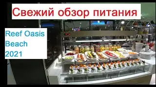 Питание в отеле Reef Oasis Beach Resort отдых 2021 Египет