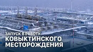 Церемония запуска в работу Ковыктинского месторождения и участка газопровода «Сила Сибири»