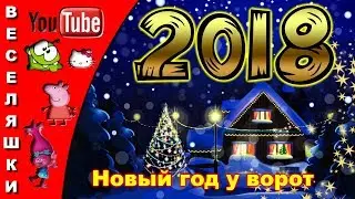 Новый год у ворот! 2018 /клип/песня/детская