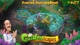 Gardenscapes Садовник Остин 