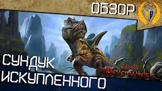 Новый сундук Искупленного, игра Neverwinter