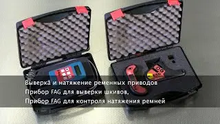 Schaeffler - Выверка и натяжение ременных приводов - приборы FAG