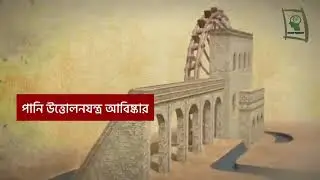 পানি উত্তোলন যন্র যে ভাবে আবিস্কার করেছেন  বিজ্ঞানি আল জাজারি ।। Al Jazari  5