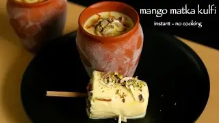 mango kulfi recipe | easy no cook mango kulfi recipe with milkmaid
