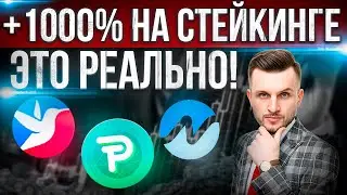 Что такое СТЕЙКИНГ криптовалют? Как работает СТЕЙКИНГ? Сколько можно заработать на СТЕЙКИНГЕ?