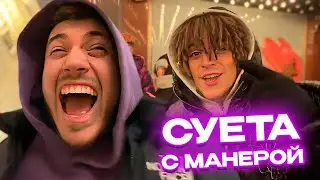 СУЕТА С МАНЕРОЙ / АНАР ПИКАПИТ ДЕВУШЕК в КОМПАНИИ РЕПЕРОВ