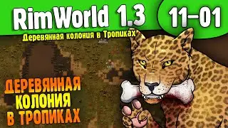 Деревянная Колония в Тропиках |11-01| RimWorld HSK 1.3 Донат ивенты без Ограничений (ч.5)